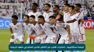 فرصة استثنائية.. الإمارات تقترب من التأهل لكأس العالم في خطوة تاريخية